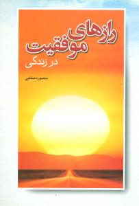 رازهای موفقیت در زندگی